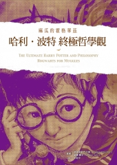 哈利．波特終極哲學觀：麻瓜的霍格華茲