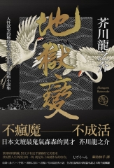 地獄變：人性欲望的極致書寫，芥川龍之介經典小說集