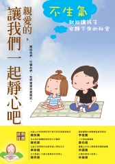 親愛的，讓我們一起靜心吧：不生氣就能讓孩子安靜下來的秘密