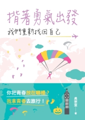 揹著勇氣出發：我們重新找回自己