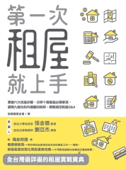 第一次租屋就上手：掌握六大找屋步驟、分辨十種看屋必備事項、避開九個合約內隱藏的陷阱，輕鬆搞定租屋Q＆A