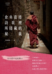 倉央嘉措詩歌裡所隱藏的秘義