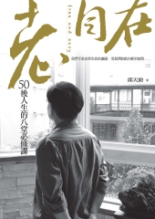 老，自在：50後人生的八堂必修課