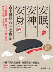 安眠、安神、安身的古中醫砭石三安療法：全身微循環，排毒、除濕、去痠、解勞……所有病痛一次搞定