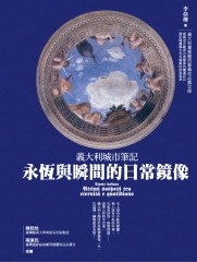 義大利城市筆記：永恆與瞬間的日常鏡像