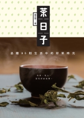 茶日子：品嚐95則生活中的好茶時光