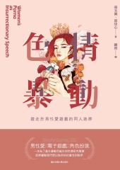 色情暴動：遊走於男性愛遊戲的同人迷群