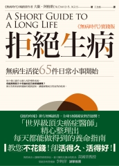拒絕生病：無病生活從65件日常小事開始