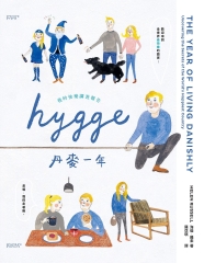 HYGGE！丹麥一年：我的快樂調查報告