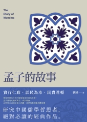 孟子的故事