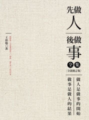 先做人，後做事（全集）