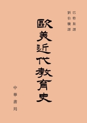 歐美近代教育史