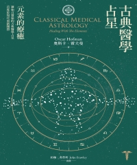 古典醫學占星：元素的療癒