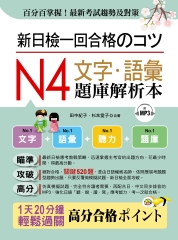 新日檢一回合格のコツ：N4文字‧語彙題庫解析本【有聲】