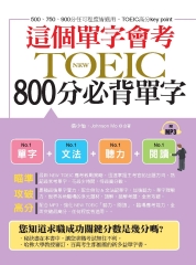 這個單字會考：NEW TOEIC800分必背單字【有聲】