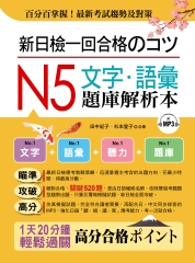 新日檢一回合格のコツ：N5文字‧語彙題庫解析本【有聲】