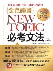金色證書NEW TOEIC必考文法【有聲】