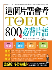 這個片語會考：NEW TOEIC 800分必背片語【有聲】