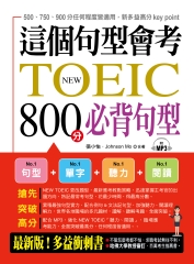 這個句型會考：NEW TOEIC 800分必背句型【有聲】