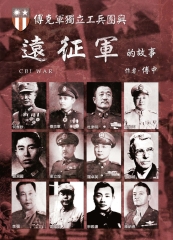 傅克軍獨立工兵團與遠征軍的故事