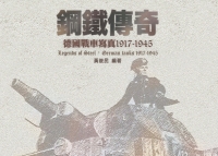 鋼鐵傳奇：德國戰車寫真1917–1945