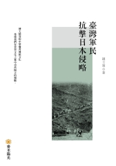 臺灣軍民抗擊日本侵略