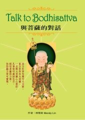 與菩薩的對話