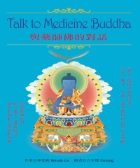 Talk to Medicine Buddha與藥師佛的對話