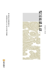禮記新編60篇