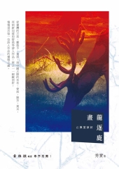 畫龍逐鹿：止微室談詩