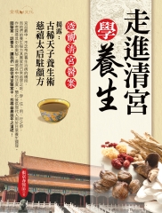 走進清宮學養生