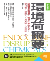 【彩色圖解】環境荷爾蒙：認識偷走健康‧破壞生態的元兇—塑化劑、雙酚A、戴奧辛、壬基酚、汞…