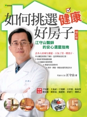 如何挑選健康好房子：江守山醫師的安心選屋指南