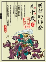 明朝的那些九千歲2：大太監的生死鬥爭
