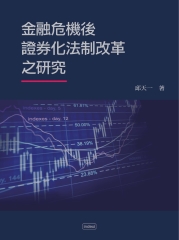 金融危機後證券化法制改革之研究