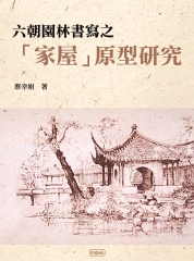 六朝園林書寫之「家屋」原型研究：以加斯東‧巴舍拉的詩學觀點之探索