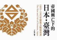 帝國興亡下的日本・臺灣：1895～1945年精裝五版寫真書