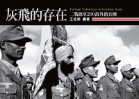灰飛的存在：二戰德軍200萬外籍兵團