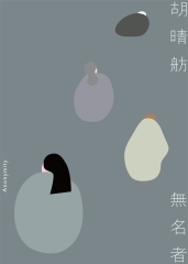 無名者