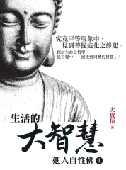 生活的大智慧：進入自性佛1