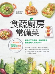 食蔬廚房常備菜：滿足味蕾100道高纖蔬食料理點心，親手做天然素料、醬料與高湯，餐餐遠離人工添加物！