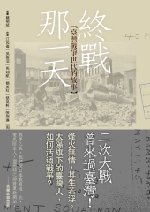 終戰那一天：臺灣戰爭世代的故事