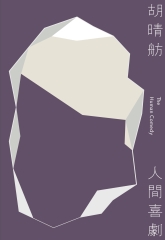 人間喜劇