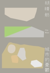 城市的憂鬱