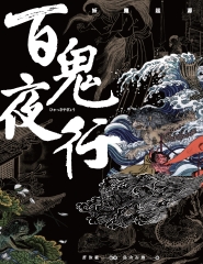 百鬼夜行：妖魔起源