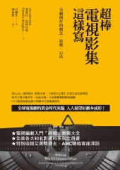 超棒電視影集這樣寫：美劇創作的觀念、技藝、心法