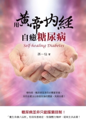 用黃帝內經自癒糖尿病