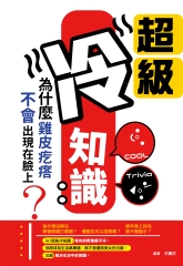 超級冷知識：為什麼雞皮疙瘩不會出現在臉上？