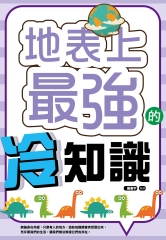 地表上最強的冷知識