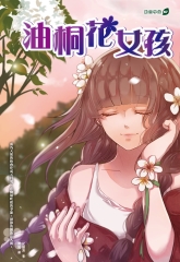 油桐花女孩